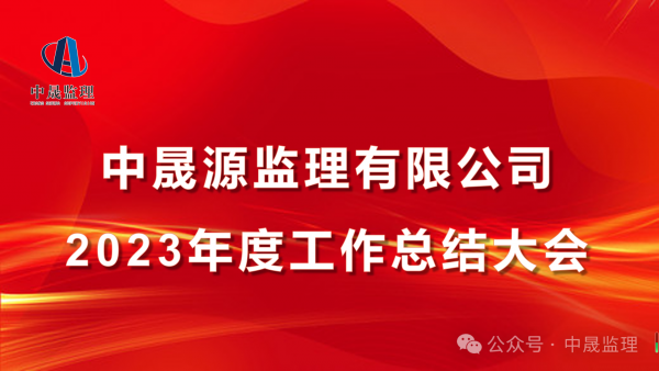 熱烈慶祝中晟監(jiān)理2023年度工作總結(jié)大會(huì)圓滿(mǎn)結(jié)束！
