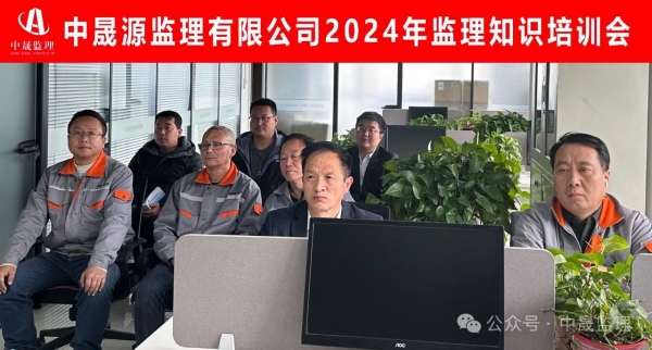 中晟源監(jiān)理有限公司2024年度監(jiān)理知識(shí)培訓(xùn)會(huì)圓滿(mǎn)結(jié)束！